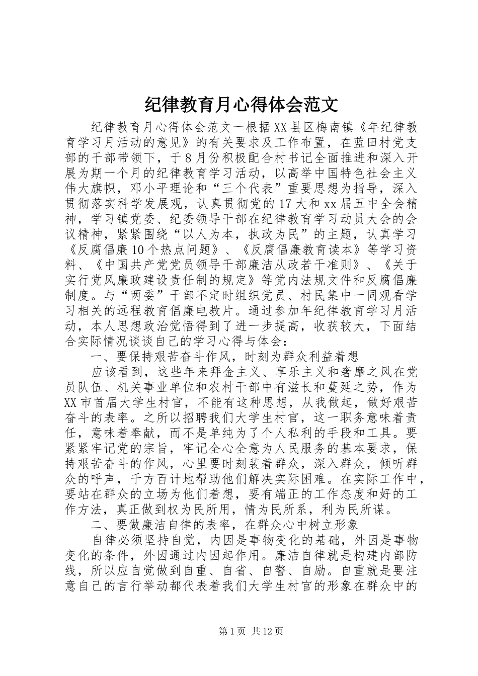 纪律教育月心得体会范文_第1页