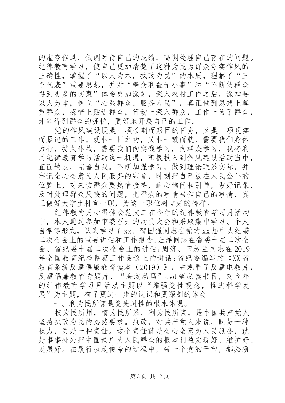 纪律教育月心得体会范文_第3页