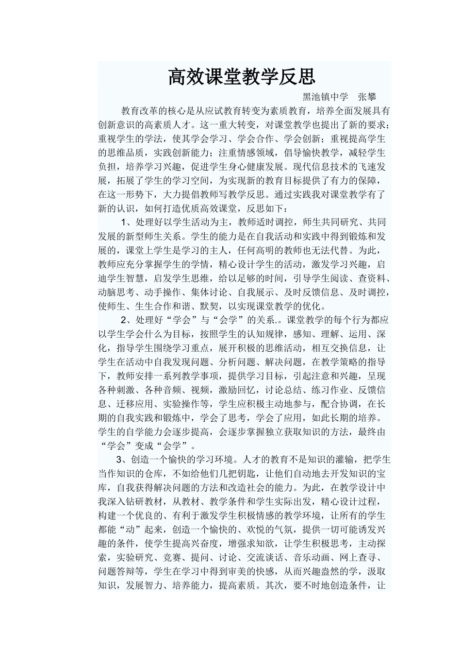 高效课堂教学反思_第1页