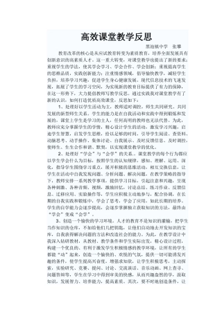 高效课堂教学反思