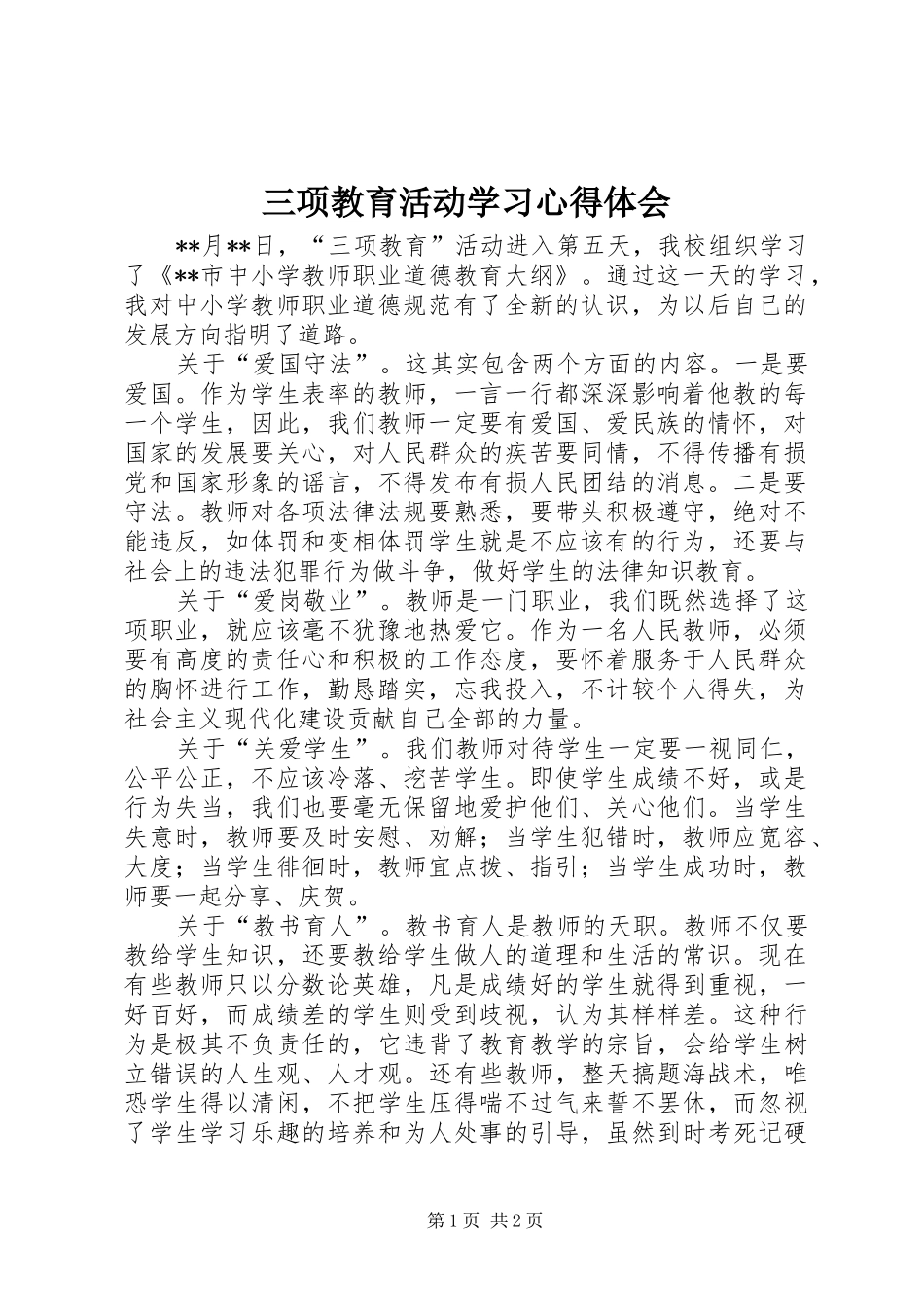 三项教育活动学习心得体会_第1页