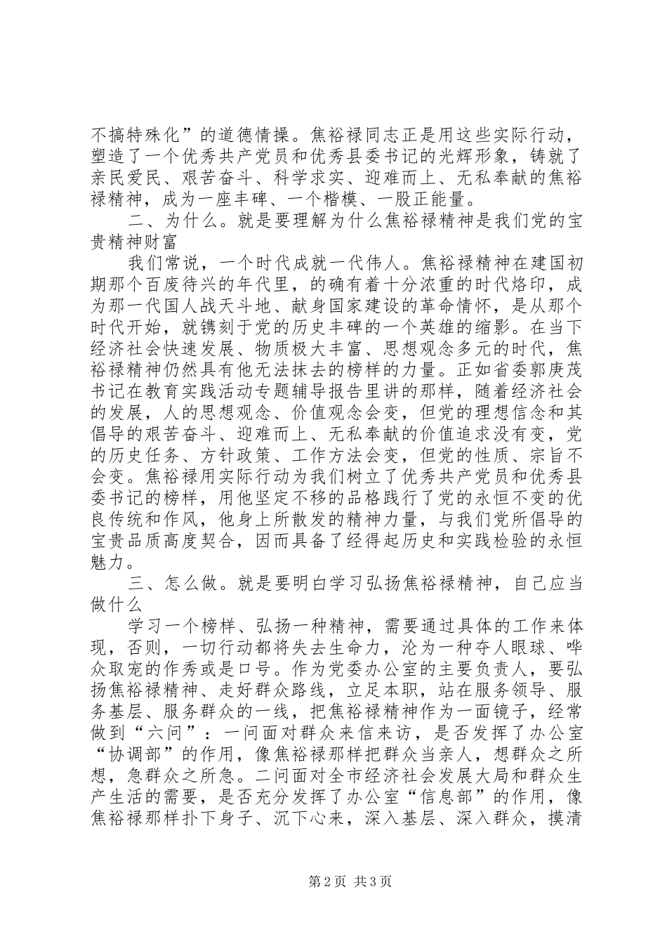 明确三个么走好群众路线：办公室主任学习焦裕禄精神朴实型心得_第2页