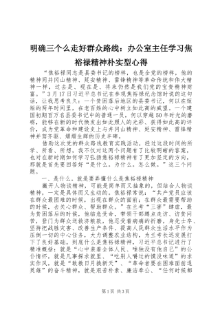 明确三个么走好群众路线：办公室主任学习焦裕禄精神朴实型心得