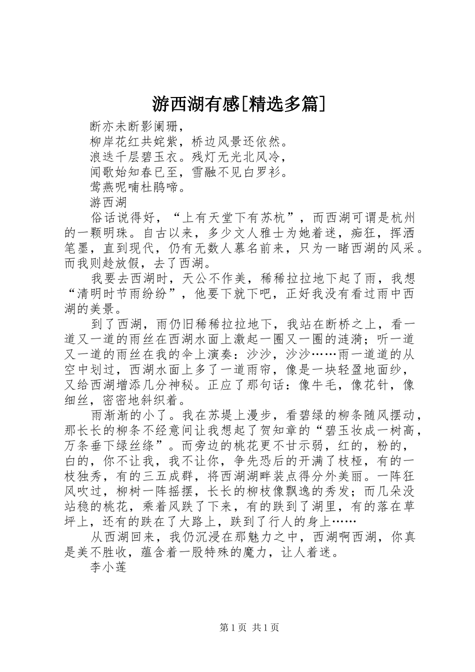 游西湖有感[精选多篇]_第1页