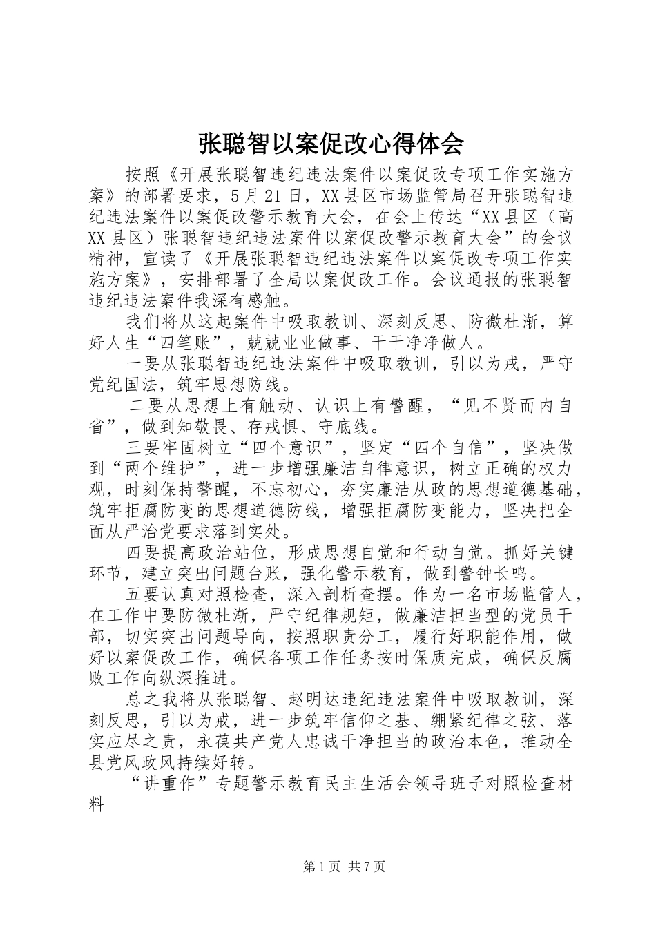 张聪智以案促改心得体会_第1页