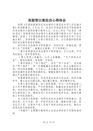 张聪智以案促改心得体会