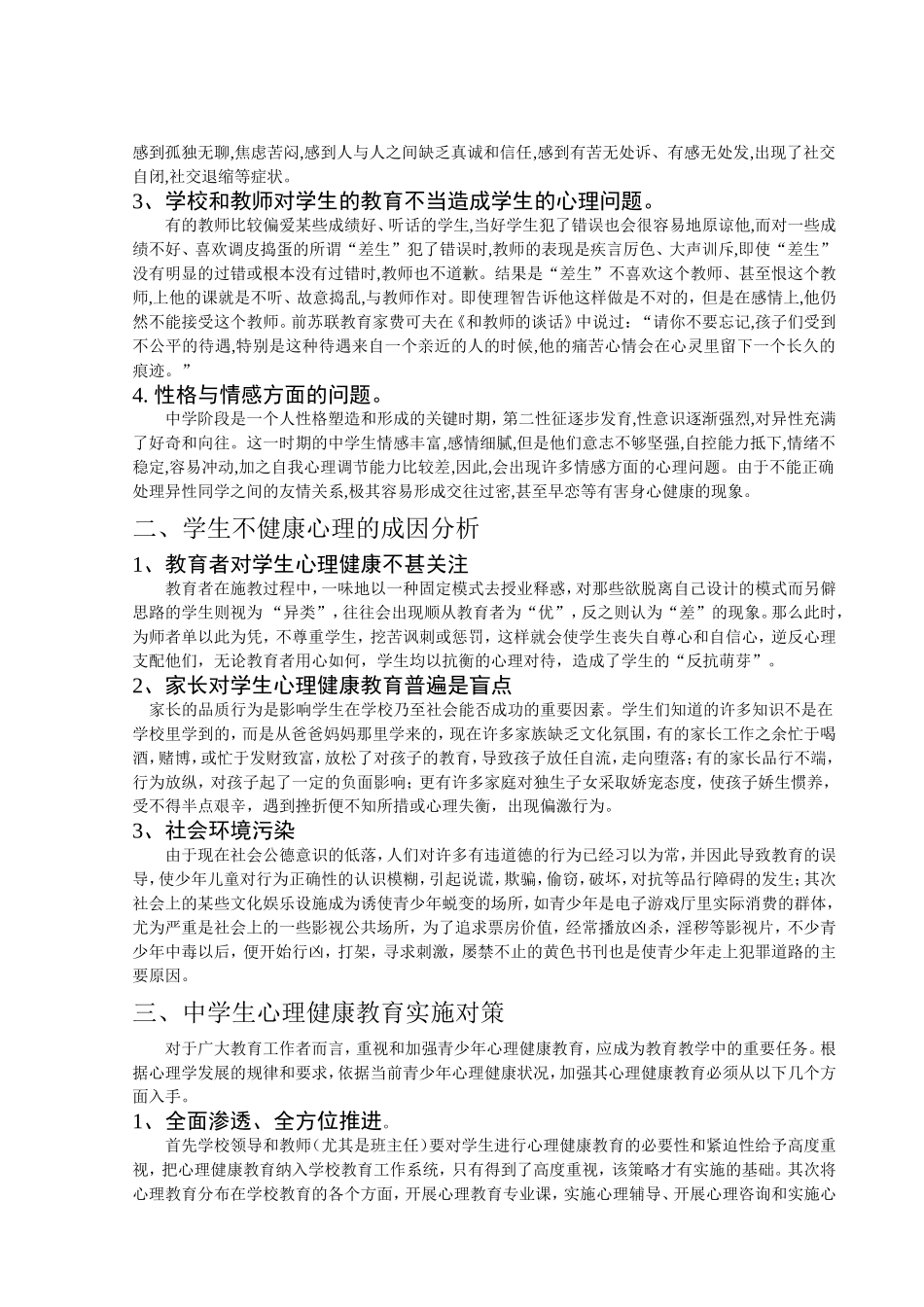 中学生心理健康教育之我见_第2页