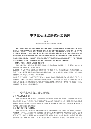 中学生心理健康教育之我见