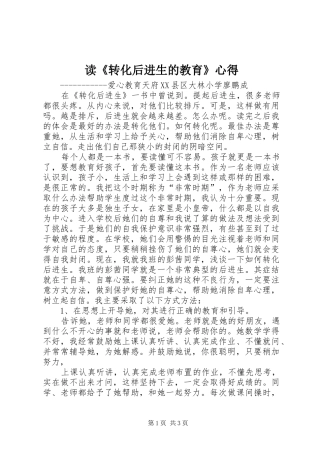 读《转化后进生的教育》心得