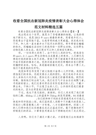 收看全国抗击新冠肺炎疫情表彰大会心得体会范文材料精选五篇