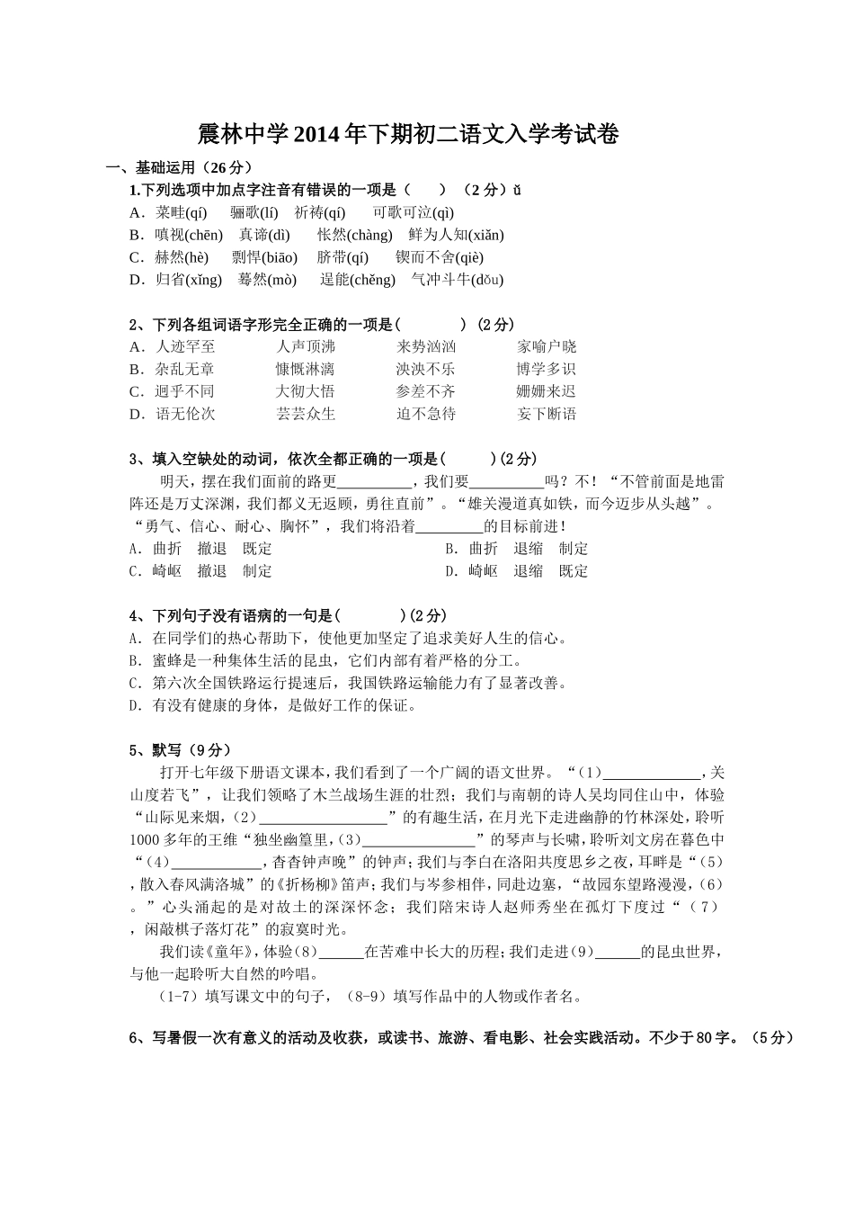 2014初二语文入学考试_第1页