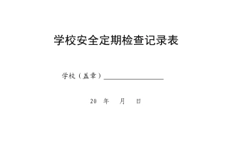 校舍安全定期检查记录表