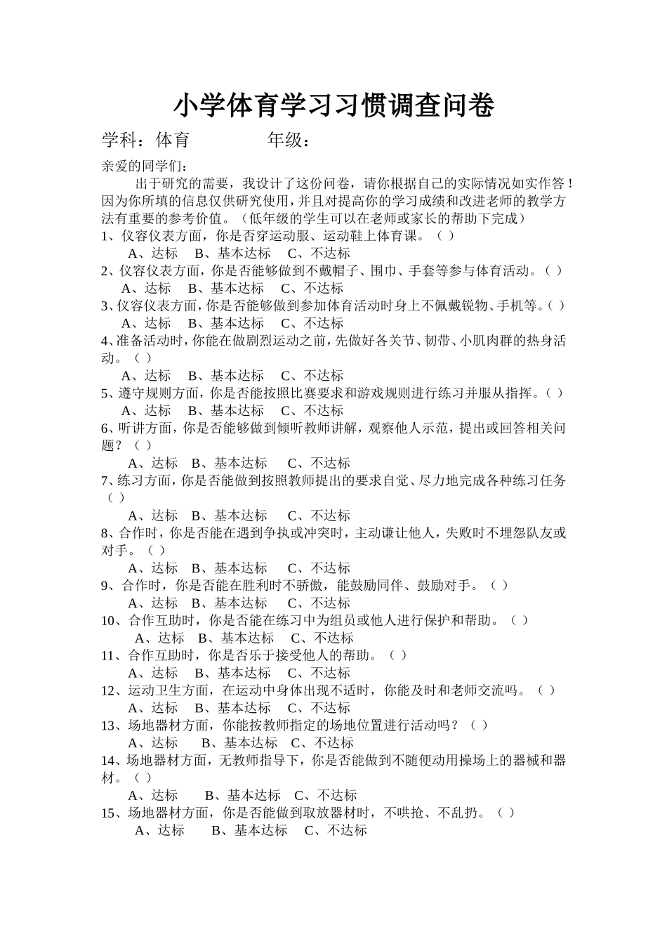 小学体育学习问卷调查_第1页