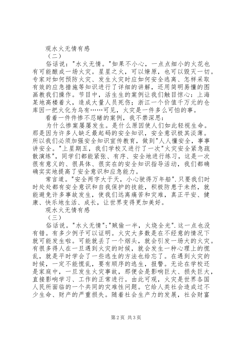 观水火无情有感_第2页