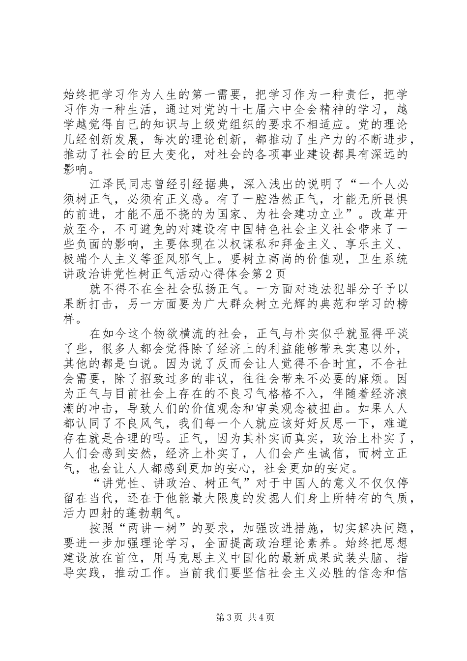 卫生系统讲政治讲党性树正气活动心得体会_第3页