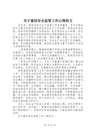 关于基层安全监管工作心得范文
