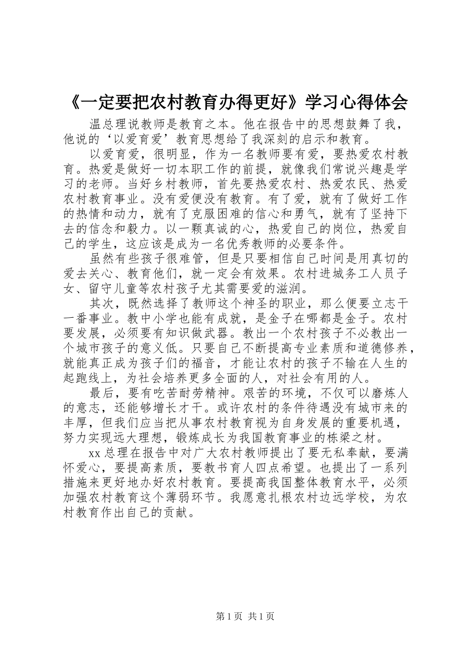 《一定要把农村教育办得更好》学习心得体会_第1页