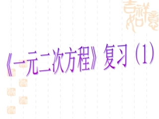 《一元二次方程》复习(1)
