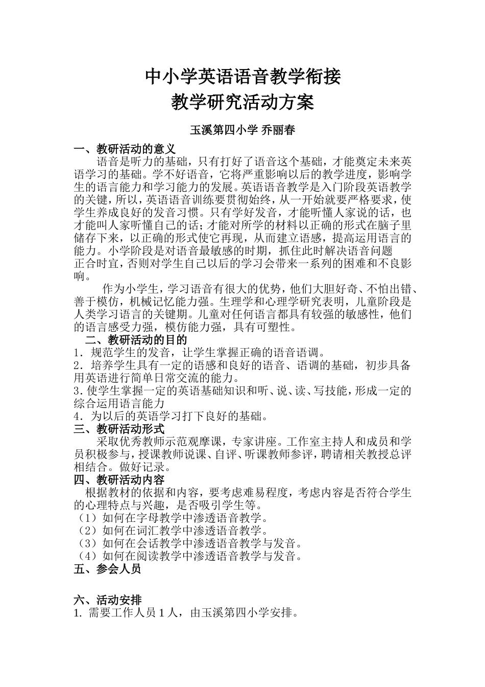 中小学英语语音教学衔接_第1页