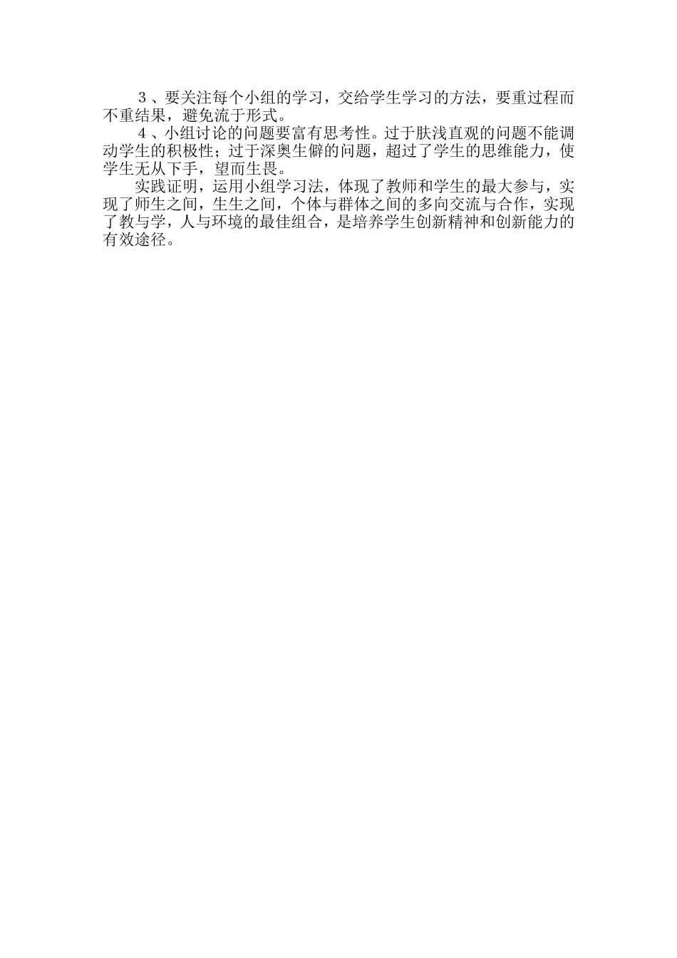 在小班化语文教学中小组学习法的运用_第3页