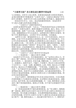 在小班化语文教学中小组学习法的运用