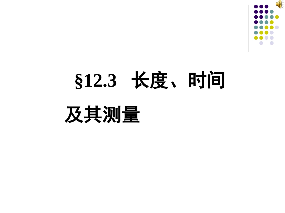长度、时间及其测量_第3页