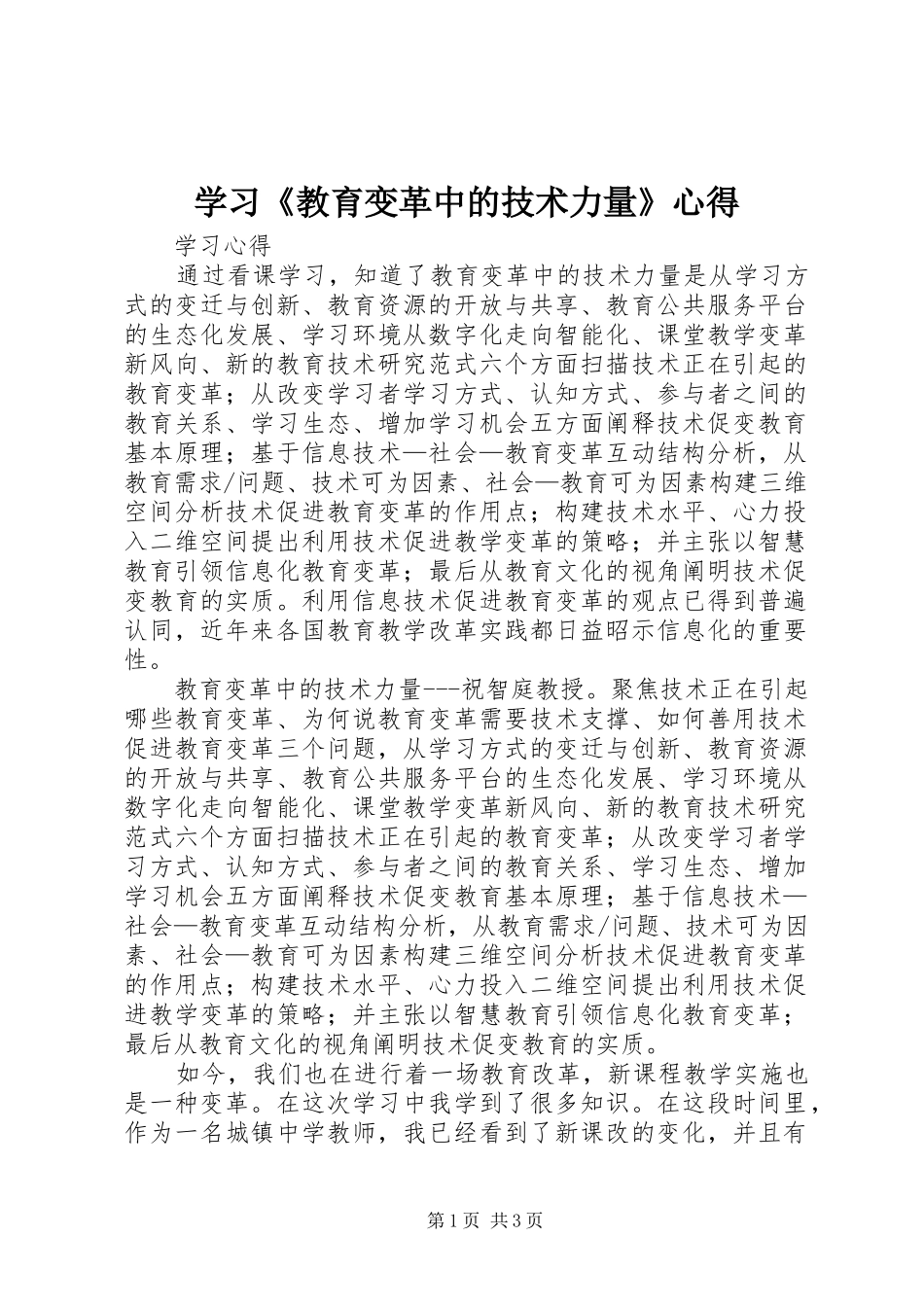 学习《教育变革中的技术力量》心得_第1页