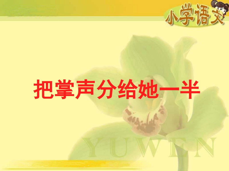 把掌声分给她一半_第1页
