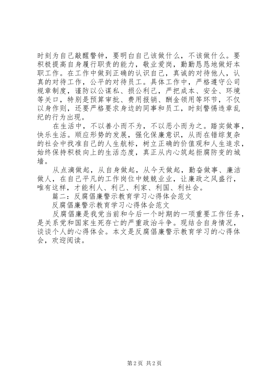 篇一：反腐倡廉学习心得_第2页
