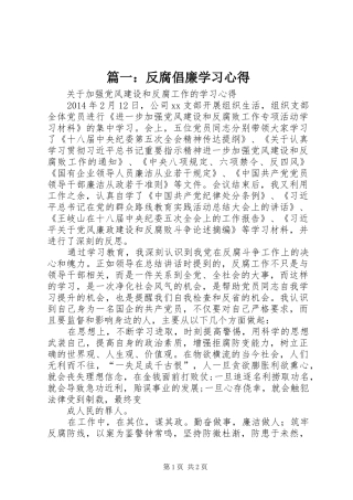 篇一：反腐倡廉学习心得