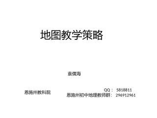 地图教学策略