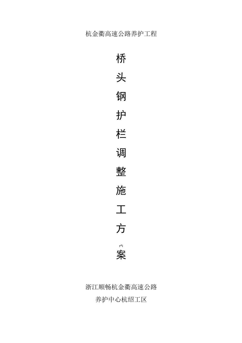 钢护栏施工方案_第1页