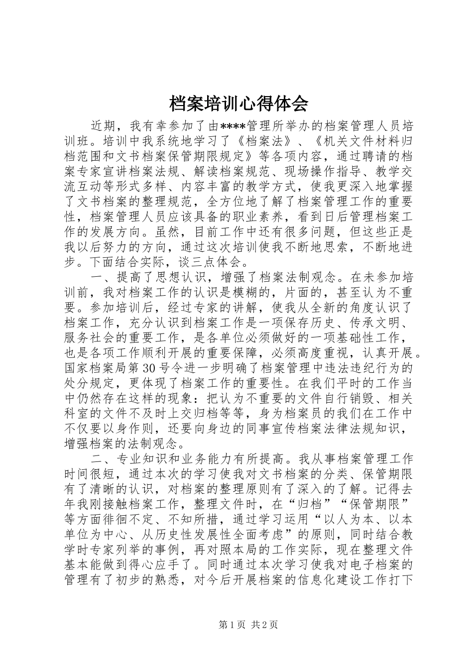 档案培训心得体会_第1页