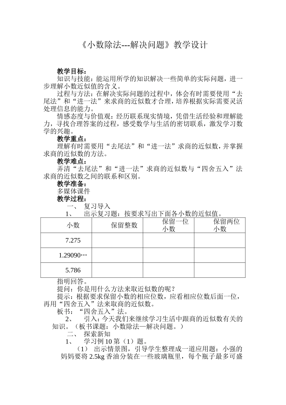 用小数除法解决问题教学设计_第1页