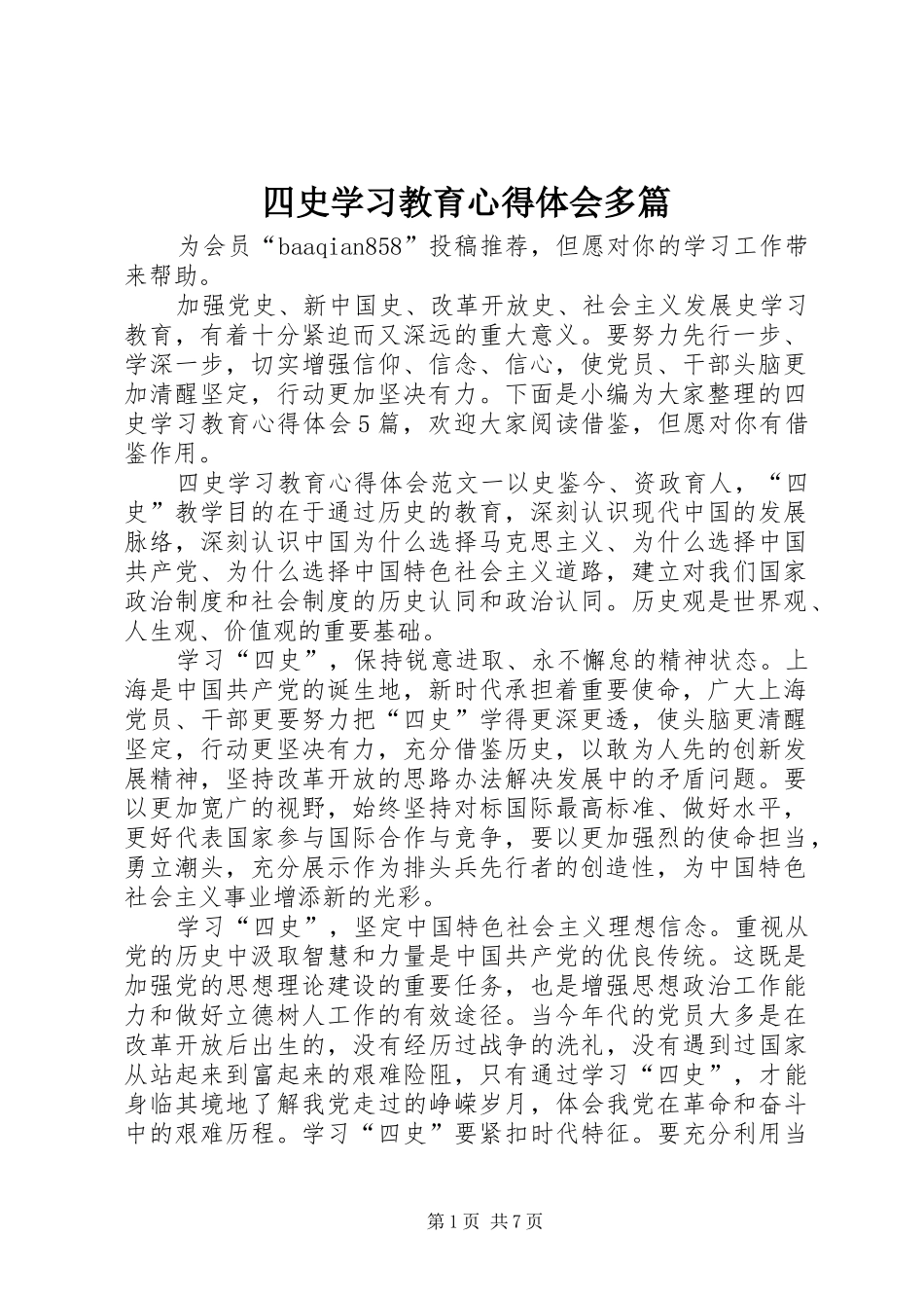 四史学习教育心得体会多篇_第1页