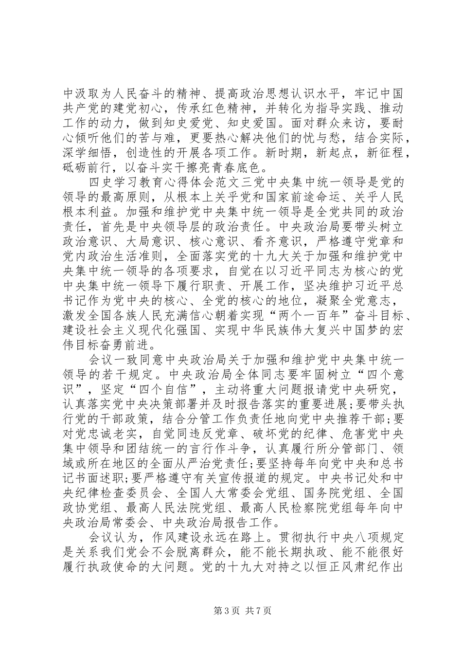 四史学习教育心得体会多篇_第3页