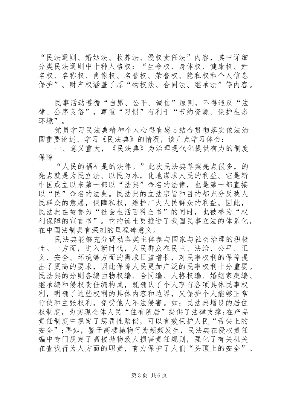党员学习民法典精神个人心得有感多篇_第3页