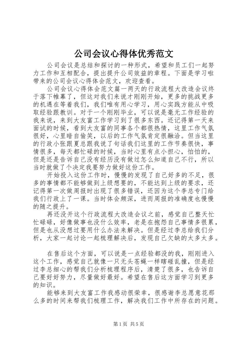 公司会议心得体优秀范文_第1页