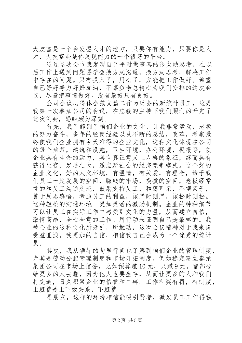 公司会议心得体优秀范文_第2页