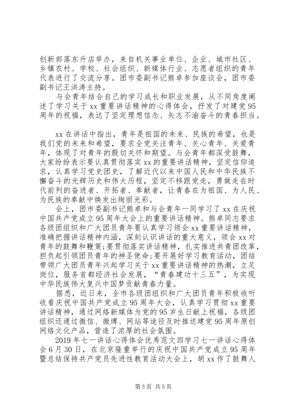 XX年七一讲话心得体会优秀范文【选登】_第3页