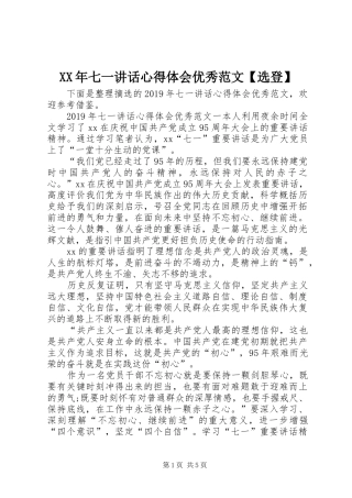 XX年七一讲话心得体会优秀范文【选登】