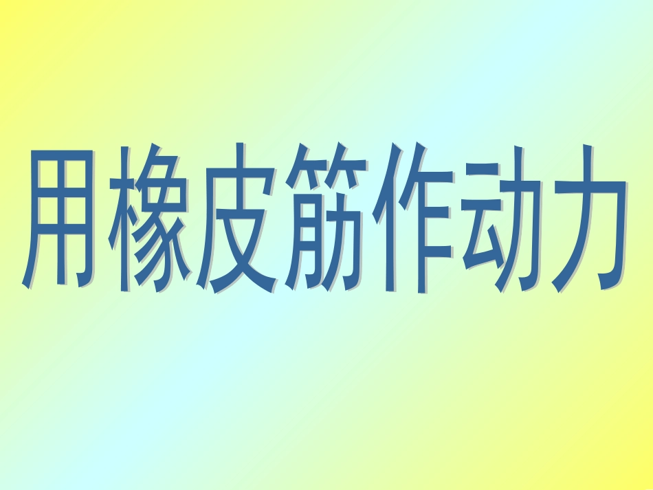 用橡皮筋作动力_第1页