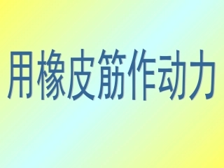 用橡皮筋作动力