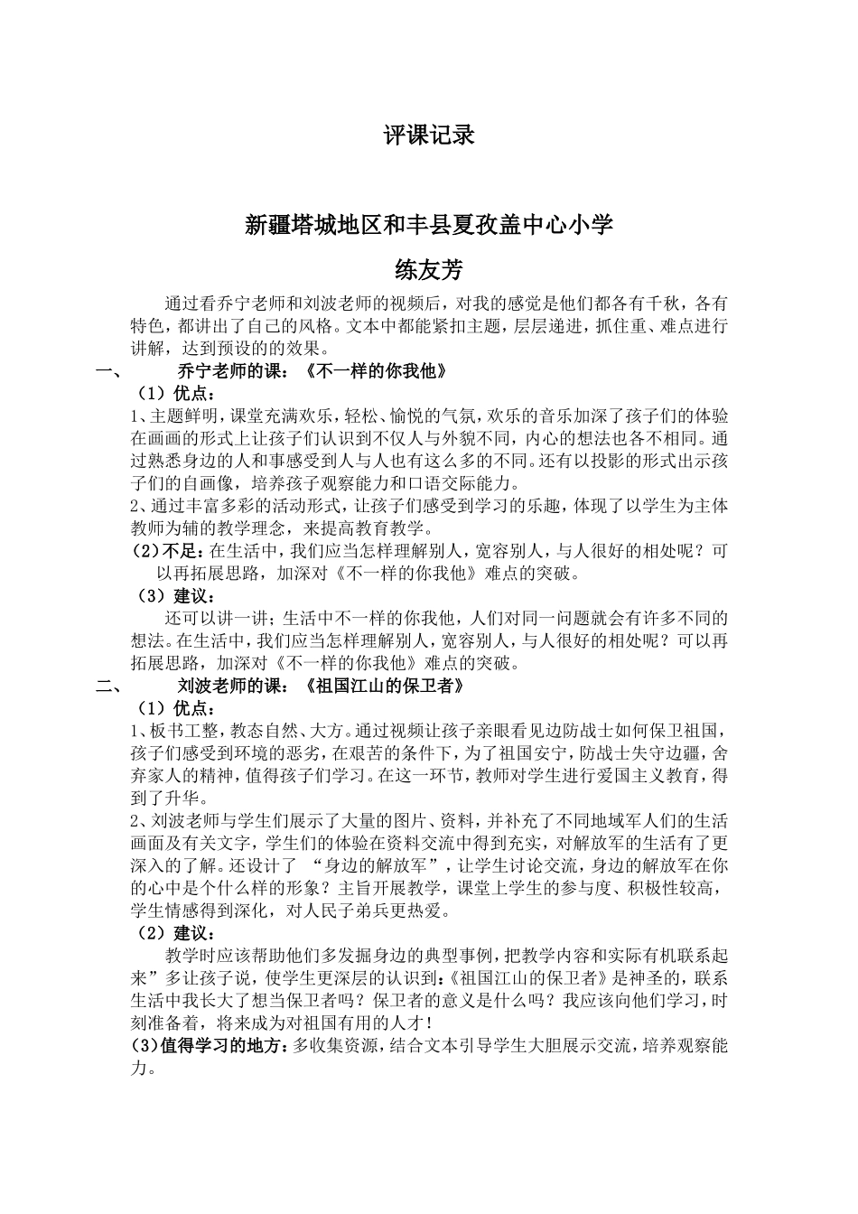 （练友芳）小学思品评课_第1页