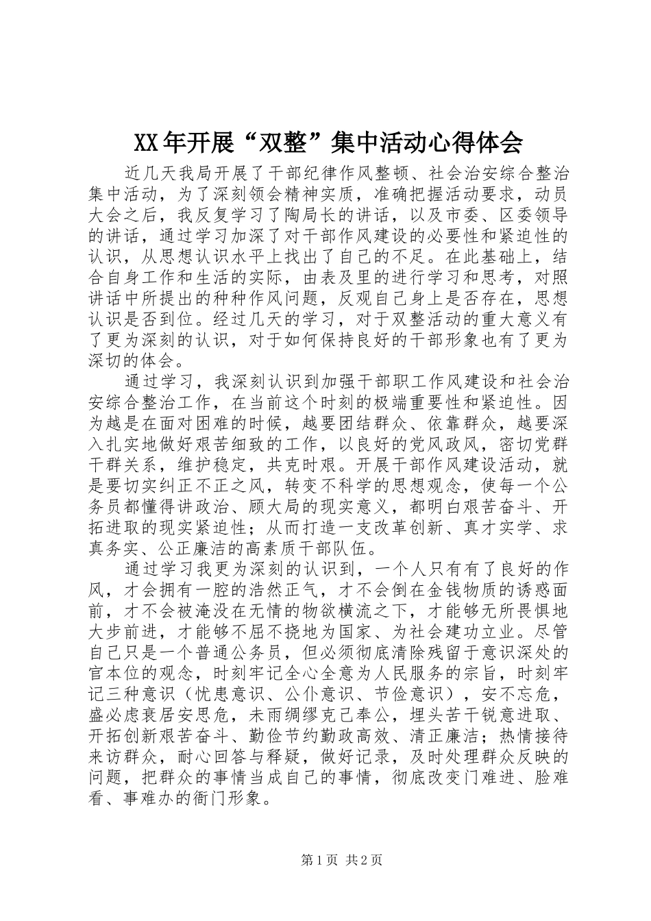 XX年开展“双整”集中活动心得体会_第1页