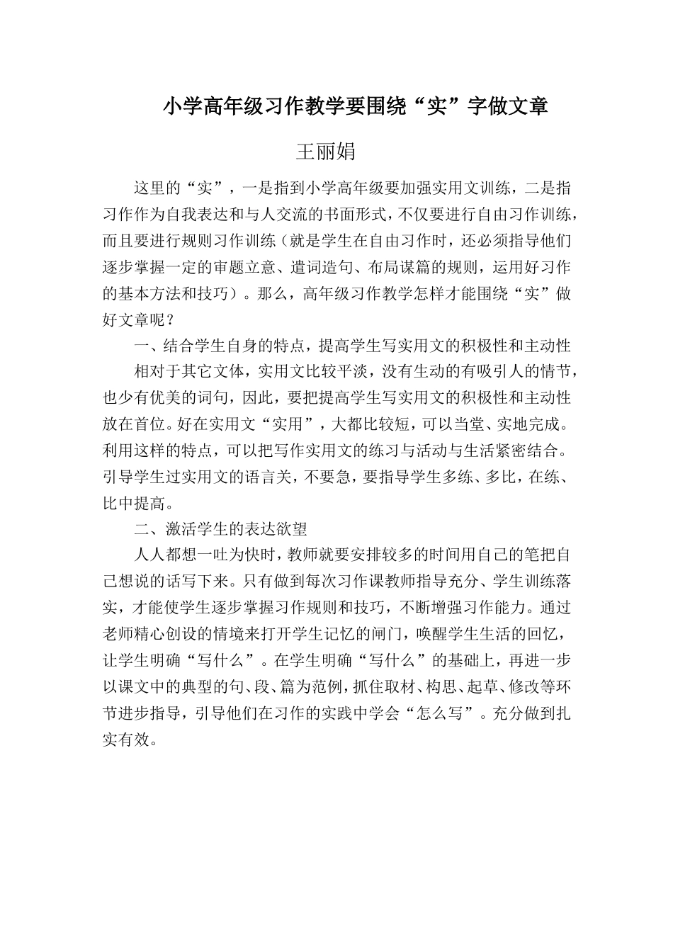 小学高年级习作教学要围绕“实”字做文章_第1页
