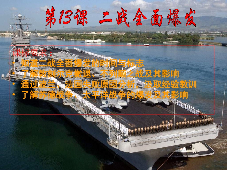 华师大版历史九下《第二次世界大战全面爆发》_第1页