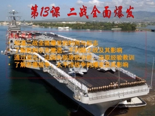 华师大版历史九下《第二次世界大战全面爆发》