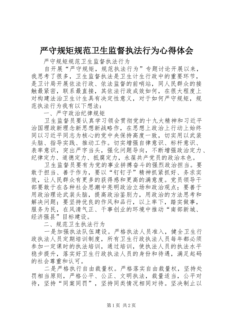 严守规矩规范卫生监督执法行为心得体会_第1页