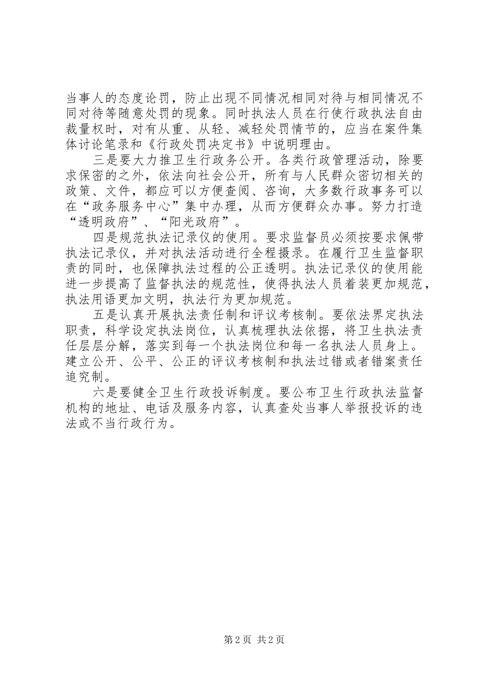 严守规矩规范卫生监督执法行为心得体会_第2页